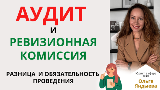 АУДИТ деятельности ТСЖ и ЖСК - обязательность и отличия от РЕВИЗИОННОЙ КОМИССИИ.