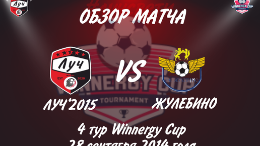 Обзор футбольного матча ЛУЧ2015-ЖУЛЕБИНО 4 тур Winnergy Cup