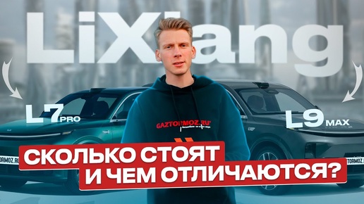 LiXiang L7 и LiXiang L9 – в чем разница? Почему все без ума от LiXiang?