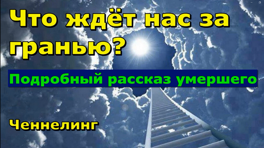 Descargar video: ЕСТЬ ЛИ ЖИЗНЬ ПОСЛЕ СМЕРТИ? / Жизнь Души в 