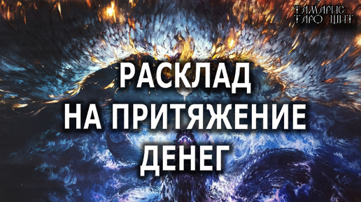 Download Video: РАСКЛАД НА ПРИТЯЖЕНИЕ ДЕНЕГ💯🔔🥰#гадание#расклад#таро#онлайн#сегодня#tarot