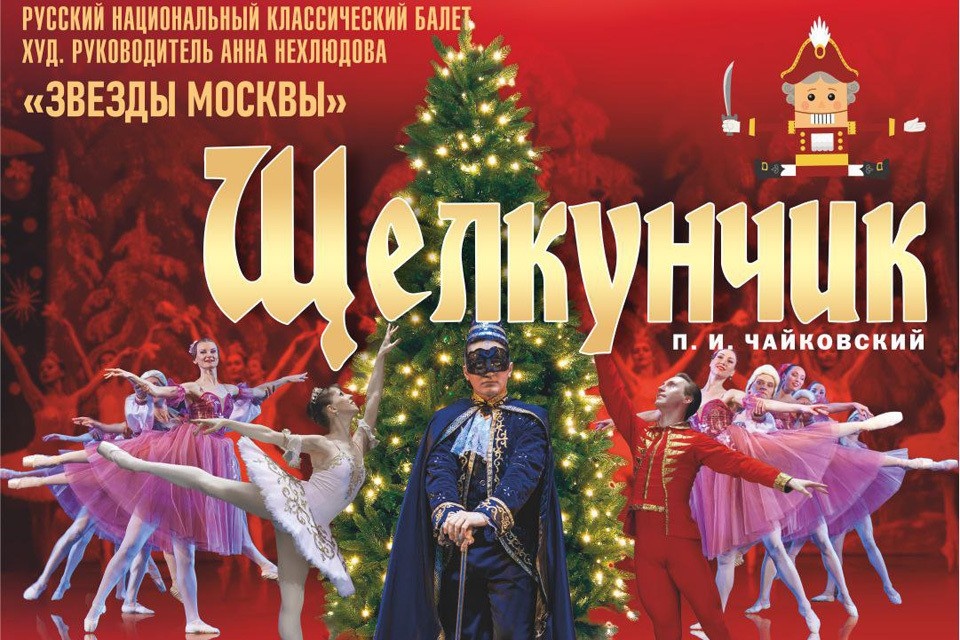    «Звезды Москвы» покажут в Кемерове балет «Щелкунчик». фото: Филармония Кузбасса