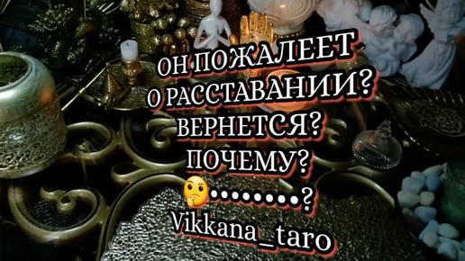 Скачать видео: ОН ПОЖАЛЕЕТ О РАССТАВАНИИ? ПОЧЕМУ? ВЕРНЕТСЯ?