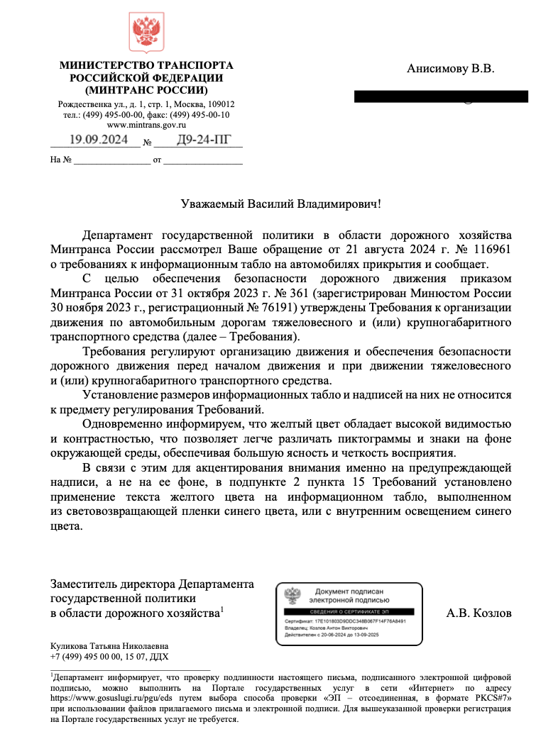 Ответ Минтранса на запрос про цвет фона и букв на табло пилотов сопровождения негабарита