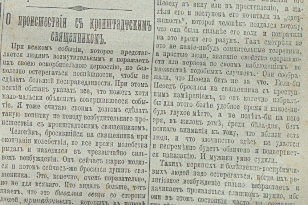    Та самая статья Николая Лескова "О происшествии с кронштадским священником" из "Петербургской газеты", которая с 1887 года больше нигде не печаталась. / Фото: Дмитрий Лукьянчиков