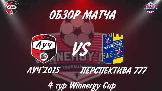 Обзор футбольного матча ЛУЧ2015-ПЕРСПЕКТИВА777 Winnergy Cup