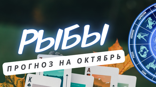 Download Video: РЫБЫ ♓️ ЖИВИТЕ ОСОЗНАННОЙ ЖИЗНЬЮ, ПОСТАРАЙТЕСЬ ВЫКЛЮЧИТЬ АВТОПИЛОТ♓️ ПРОГНОЗ НА ОКТЯБРЬ