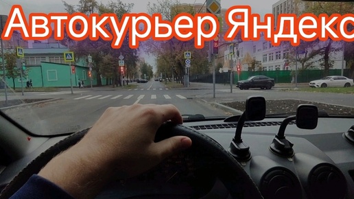 АВТОКУРЬЕР В ЯНДЕКС И УТИЛИЗАЦИЯ ЗАКАЗА, ШТРАФ МАДИ