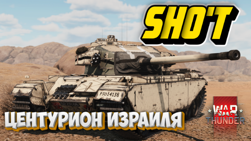 SHO'T ЦЕНТУРИОН ИЗРАИЛЯ WAR THUNDER