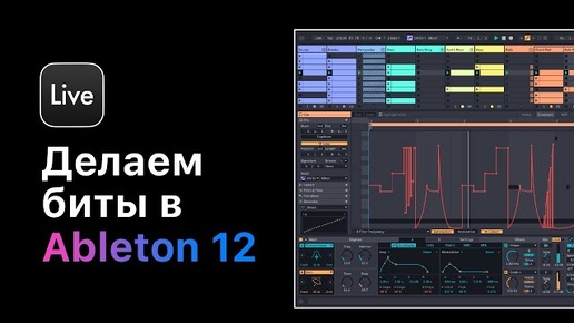 Битмейкинг в Ableton Live 12. Построение драм, секреты работы с 808, лееринг, сведение, экспорт.