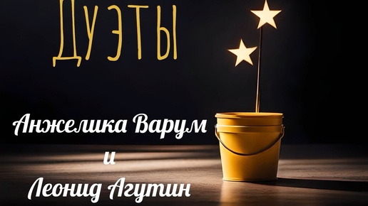 ЛЕОНИД АГУТИН & АНЖЕЛИКА ВАРУМ 🔥ЛУЧШИЕ ПЕСНИ🔥ЛЮБИМЫЕ ПЕСНИ🔥🎼💕💕💕Дуэт двух звёзд 💥