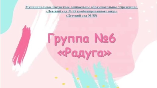 Презентация 6 группы 