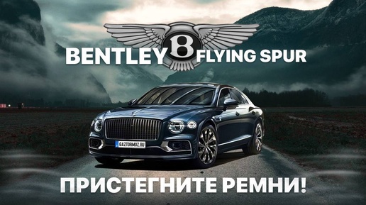 Привезли Bentley Flying Spur 2020 года Обзор Bentley Flying