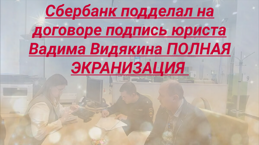 Сбербанк подделал на договоре подпись юриста Вадима Видякина ПОЛНАЯ ЭКРАНИЗАЦИЯ