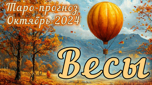 ВЕСЫ ♎ Таро-прогноз на ОКТЯБРЬ 2024