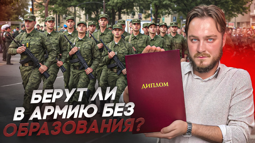 Берут ли в армию без образования? | Повесток.нет | Помогаем законно получить отсрочку