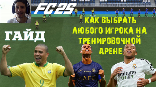 КАК ВЫБРАТЬ КОНКРЕТНОГО ИГРОКА НА ТРЕНИРОВОЧНОЙ АРЕНЕ FC 25 ★ КАК ТРЕНИРОВАТЬ ФИНТЫ ЗА ЛЮБОГО ИГРОКА