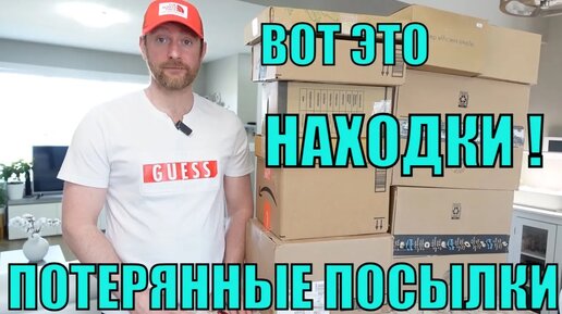 Video herunterladen: ПОТЕРЯННЫЕ ПОСЫЛКИ! Распаковка 10 КОРОБОК по $5! Вот Это НАХОДКИ Нам Попались!