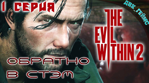 The Evil Within 2 ⁄ 1 серия ⁄ Вспомним и обратно в СТЭМ.