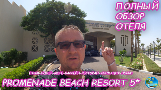 NAAMA BAY PROMENADE BEACH RESORT 5* ЕГИПЕТ. ШАРМ-ЭЛЬ-ШЕЙХ. ОБЗОР ОТЕЛЯ