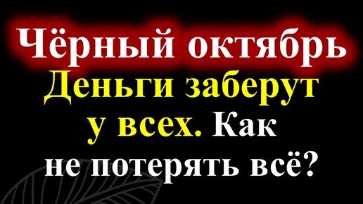 Tải video: Что ожидать в октябре 2024. Гороскоп на октябрь для каждого знака зодиака. Прогноз