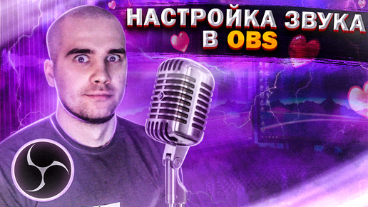 Лучшая НАСТРОЙКА звука в OBS | Как настроить звук в OBS Studio?