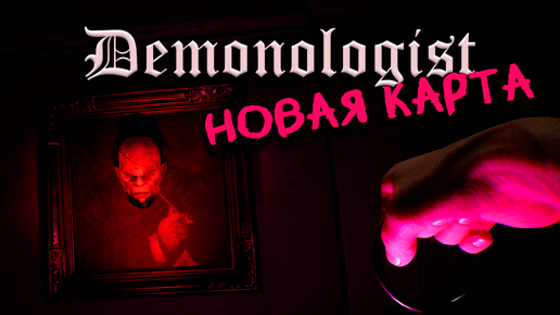 НОВАЯ КАРТА ❙ Demonologist кооп прохождение