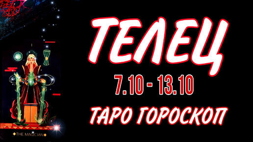 ТЕЛЕЦ ♉ 7 - 13 ОКТЯБРЯ 🧡🍁 ТАРО ГОРОСКОП на неделю 🌼🍂