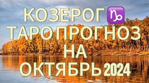 КОЗЕРОГ ♑️ ТАРО ПРОГНОЗ НА ОКТЯБРЬ 2024!🍁СТРАХИ В ВАШЕЙ ГОЛОВЕ!