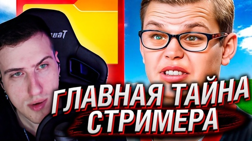 ГЛАВНАЯ ТАЙНА СТРИМЕРА. Разоблачение Скетча | Реакция Hellyeahplay