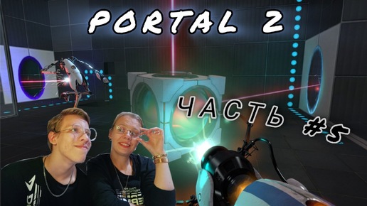 PORTAL 2 | ПУЛИ НАД ГОЛОВОЙ | ЧАСТЬ #5