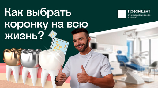 👑 Все о зубных коронках! Какие коронки выбрать: ЦИРКОНИЕВЫЕ, КЕРАМИЧЕСКИЕ ИЛИ МЕТАЛЛОКЕРАМИКУ?