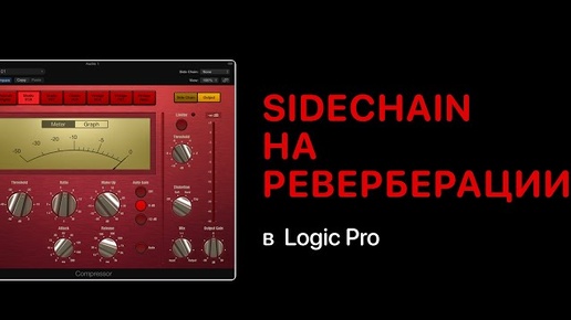 Раскачиваем трек с помощью Sidechain на реверберации [Logic Pro Help]