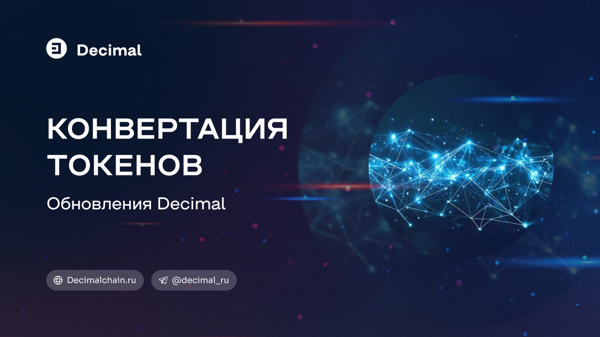 Конвертация токенов Decimal