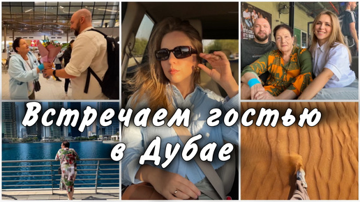 Download Video: СВЕКРОВЬ ПРИЕХАЛА В ГОСТИ ВПЕРВЫЕ ЗА 8 ЛЕТ / ДУБАЙ ОСЕНЬЮ / ТУРИСТИЧЕСКАЯ ПРОГРАММА / ВЛОГ