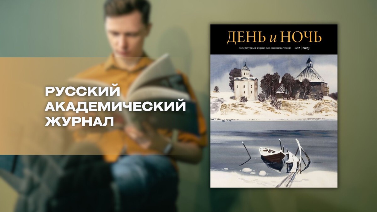 «День и ночь» № 2, 2023. Обозреватель: Екатерина Шабунина