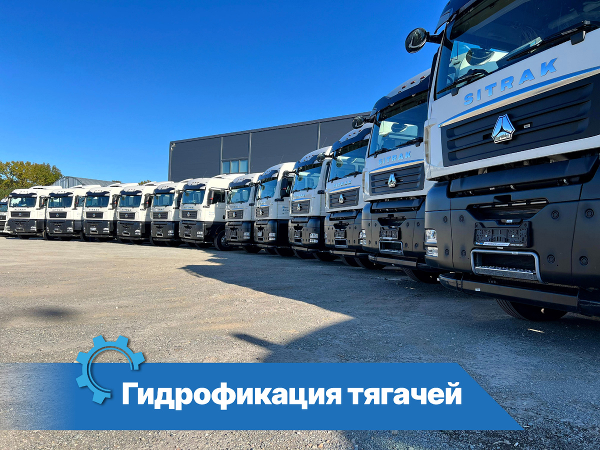 Позволяет значительно расширить функциональные возможности спецтехники, дает возможность работать с различными типами полуприцепов и выполнять сразу несколько задач с помощью одного автомобиля.