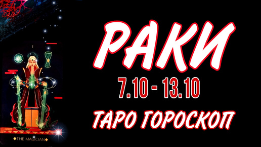 РАКИ ♋ 7 - 13 ОКТЯБРЯ 🧡🍁 ТАРО ГОРОСКОП на неделю 🌼🍂