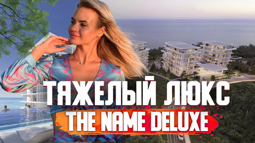 Download Video: ПРЕМИУМ АПАРТАМЕНТЫ! ТЯЖЕЛЫЙ ЛЮКС В СОЧИ! КРУЧЕ ПРОСТО НЕТ! THE NAME DELUXE🔥 (Нэйм Делюкс)