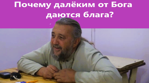 Descargar video: Почему Господь далёким от Бога подаёт блага? Священник Игорь Сильченков.