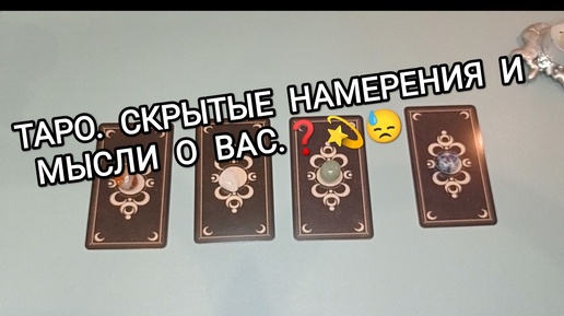 Тайны его намерений к вам😱💯🤫ТАРО.