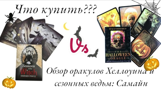 Оракул сезонных ведьм Самайн (seasons of the Witch Samhain oracle) и оракул Хеллоуин (The Halloween oracle) обзор сравнение карт 🦇🕸🕷