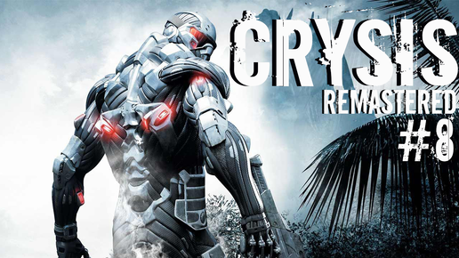 Пророк Жив l Прохождение Crysis — Часть 8: Потерянный рай ✪