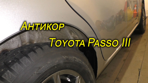 Антикор колесных арок Toyota Passo III