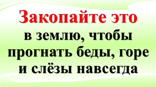 下载视频: Как убрать все беды, зло, горе, слезы, неудачи из своего дома и жизни. Закопайте в землю один предмет. Мощный ритуал от ведуньи