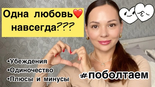 Download Video: Срочно бегу искать мужика! Одна любовь на всю жизнь! ❤️Миф или правда?