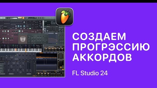 Создаем прогрессию аккордов за 1 минуту в FL Studio 24 [Fruity Pro Help]