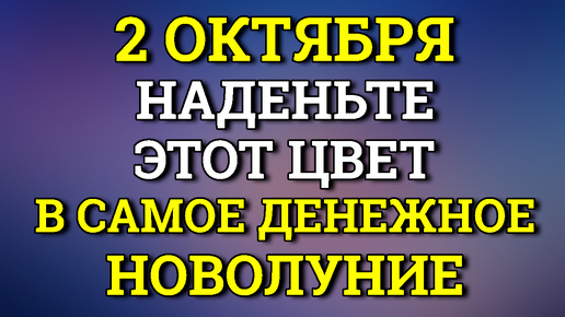 2 октября Самое Денежное Новолуние - Наденьте Этот цвет. Новолуние в октябре 2024