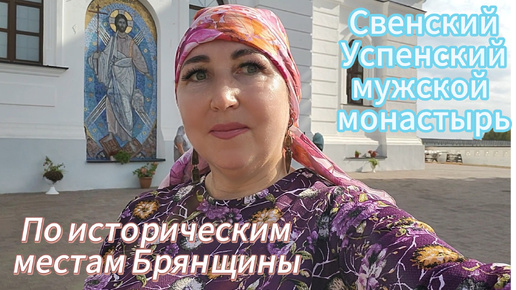 Брянщина любимая/ Прогулка в Свенский монастырь🏰 У нас тоже есть свои Каманы/ Исцеление моей ноги🙏