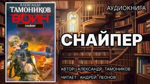 Аудиокнига полностью. Снайпер. Александр Тамоников. Боевик.